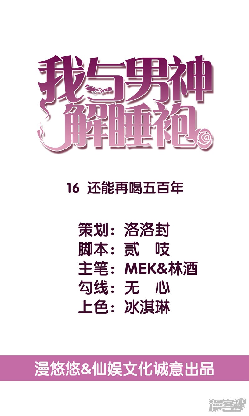 《傲娇男神甜宠妻》第16话 还能再喝五百年！ 第1页
