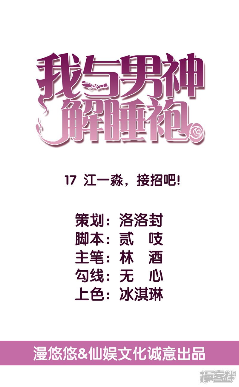 《傲娇男神甜宠妻》第17话 江一淼，接招吧！ 第1页