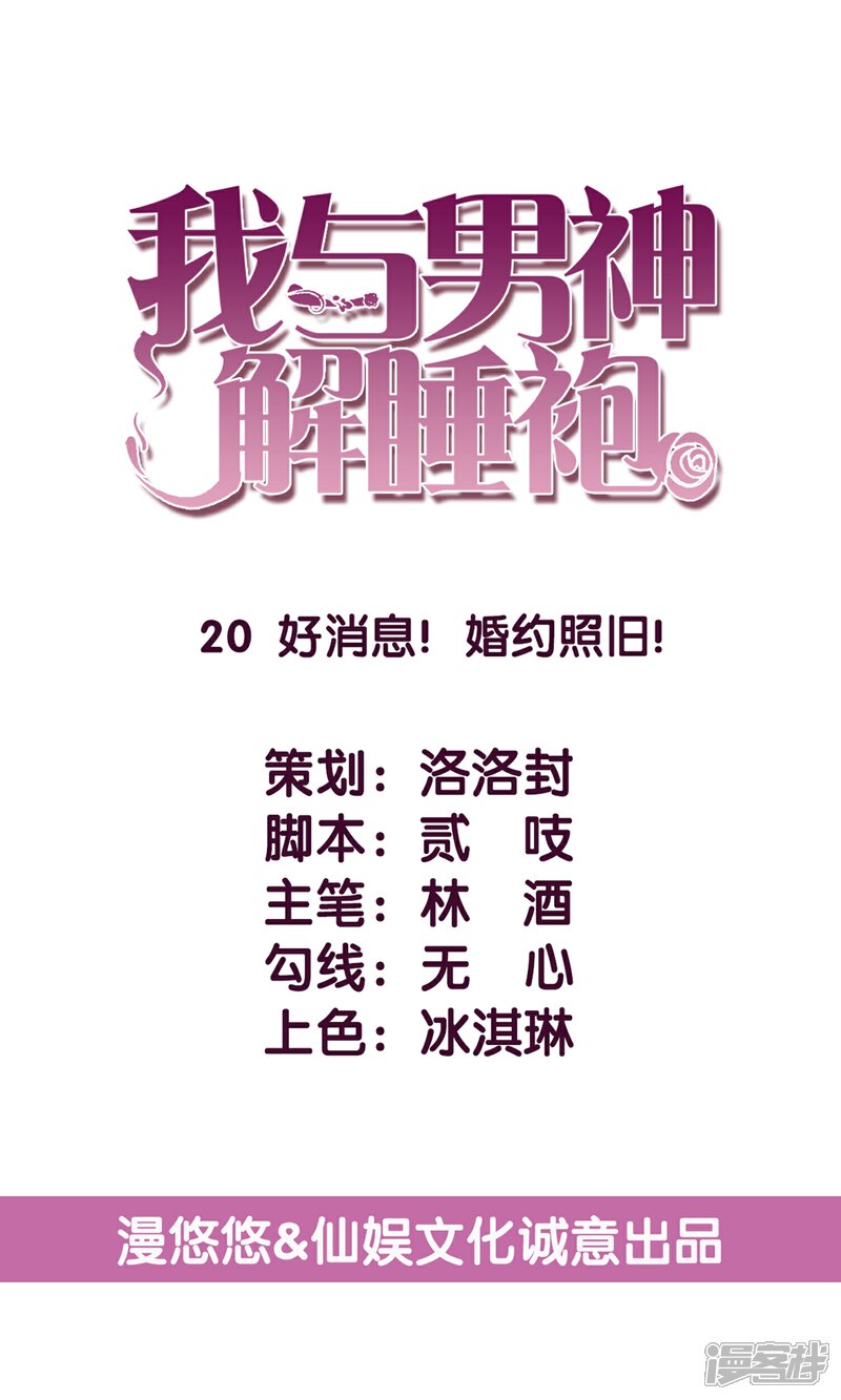 《傲娇男神甜宠妻》第20话 好消息！婚约照旧！ 第1页