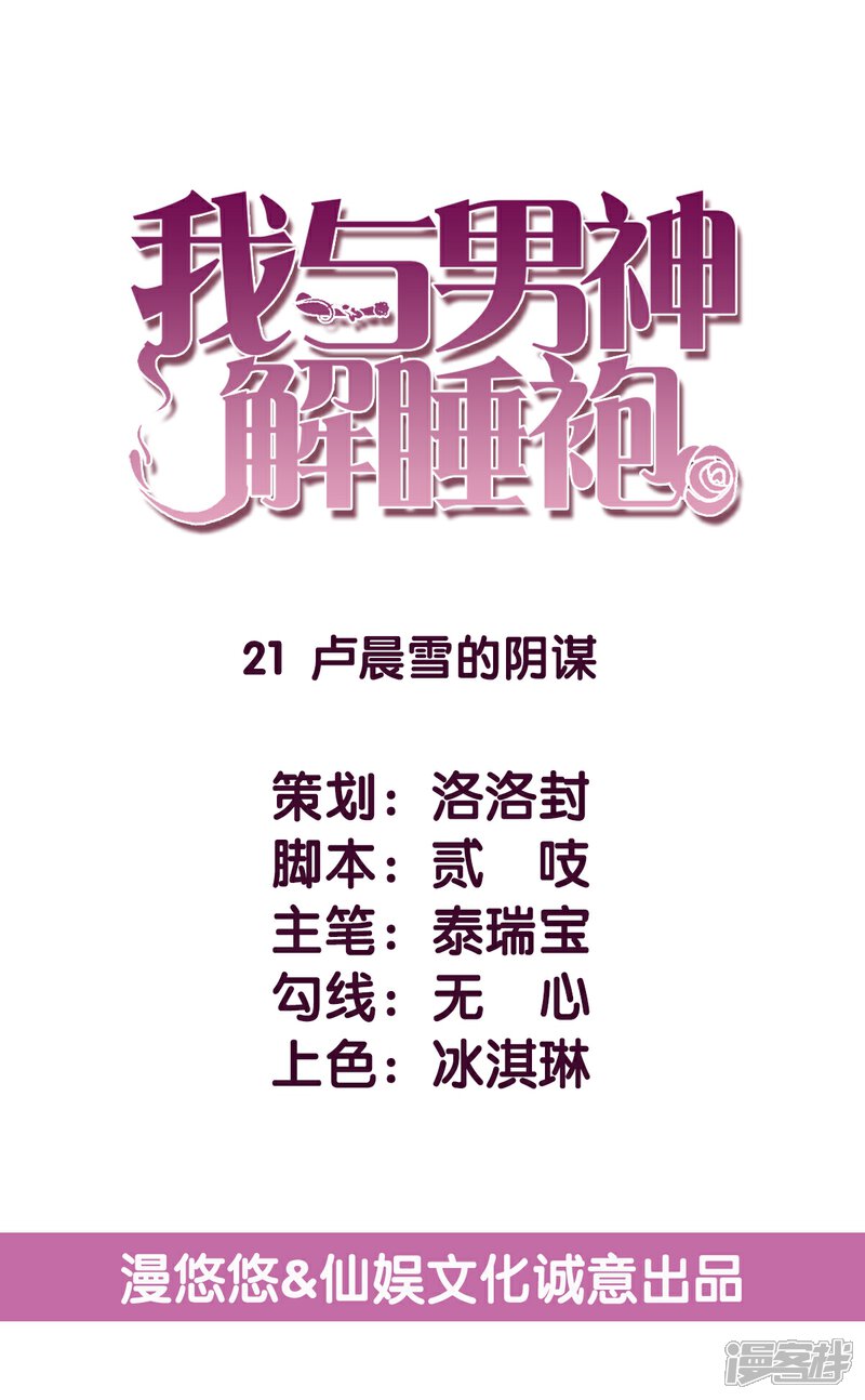 《傲娇男神甜宠妻》第21话 卢晨雪的阴谋 第1页