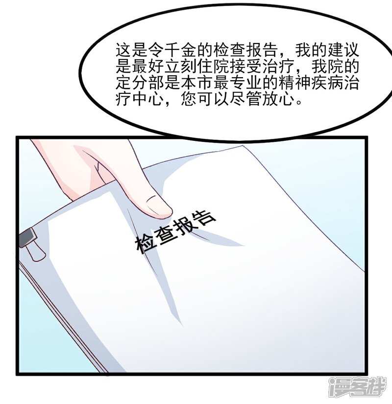 《傲娇男神甜宠妻》第22话 遗传的疯病 第27页