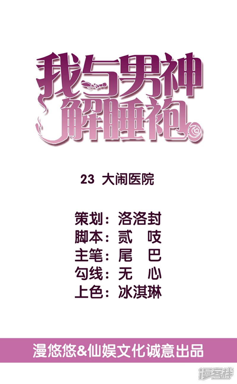 《傲娇男神甜宠妻》第23话 大闹医院 第1页