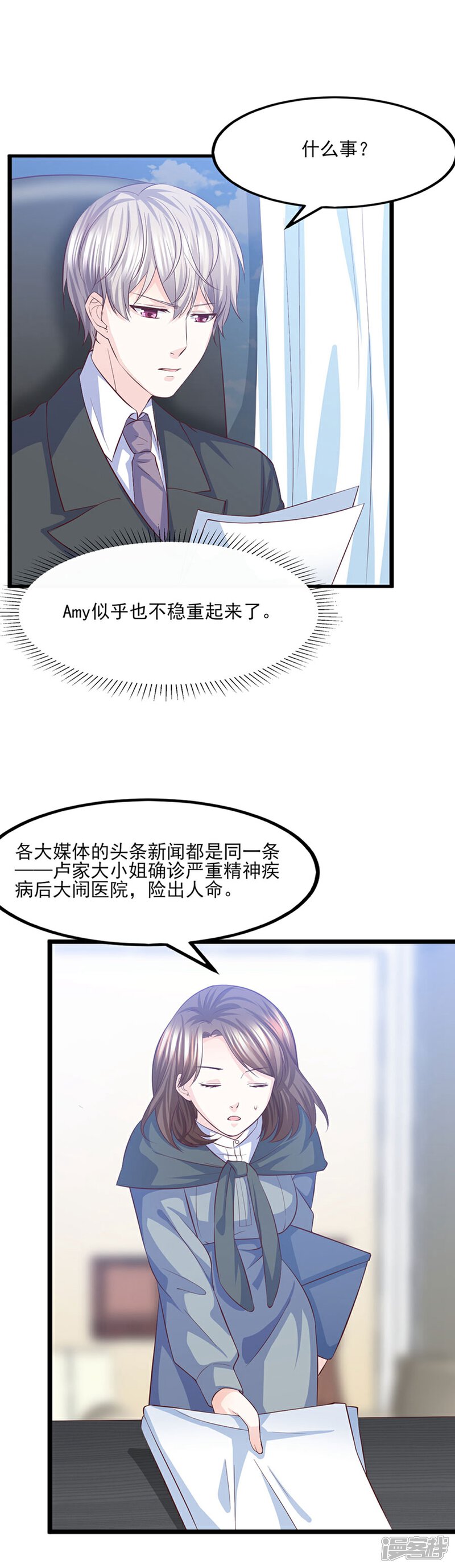 《傲娇男神甜宠妻》第24话 风雨欲来 第3页