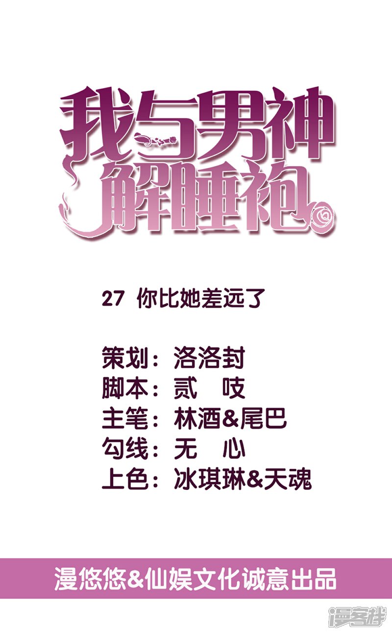 《傲娇男神甜宠妻》第27话 你比她差远了 第1页