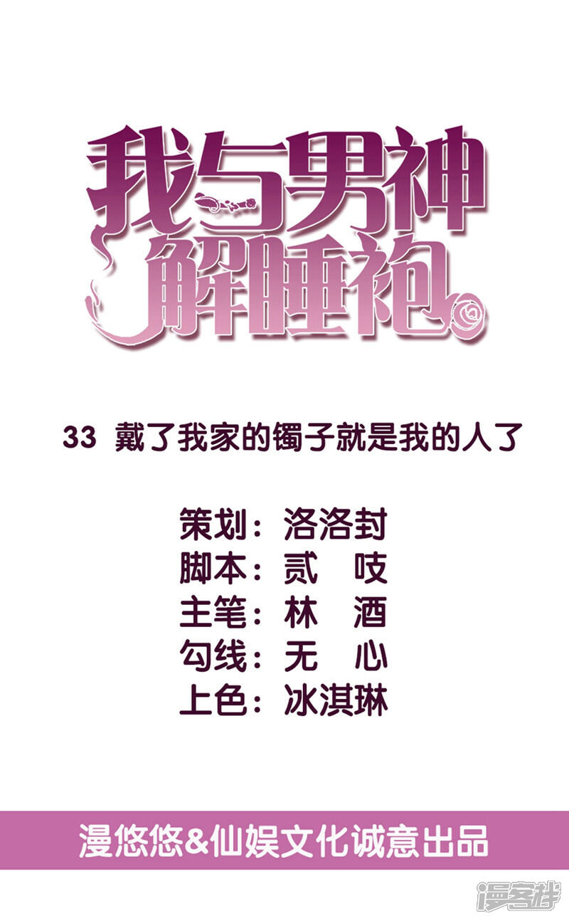 《傲娇男神甜宠妻》第33话 戴了我家的镯子就是我的人了 第1页