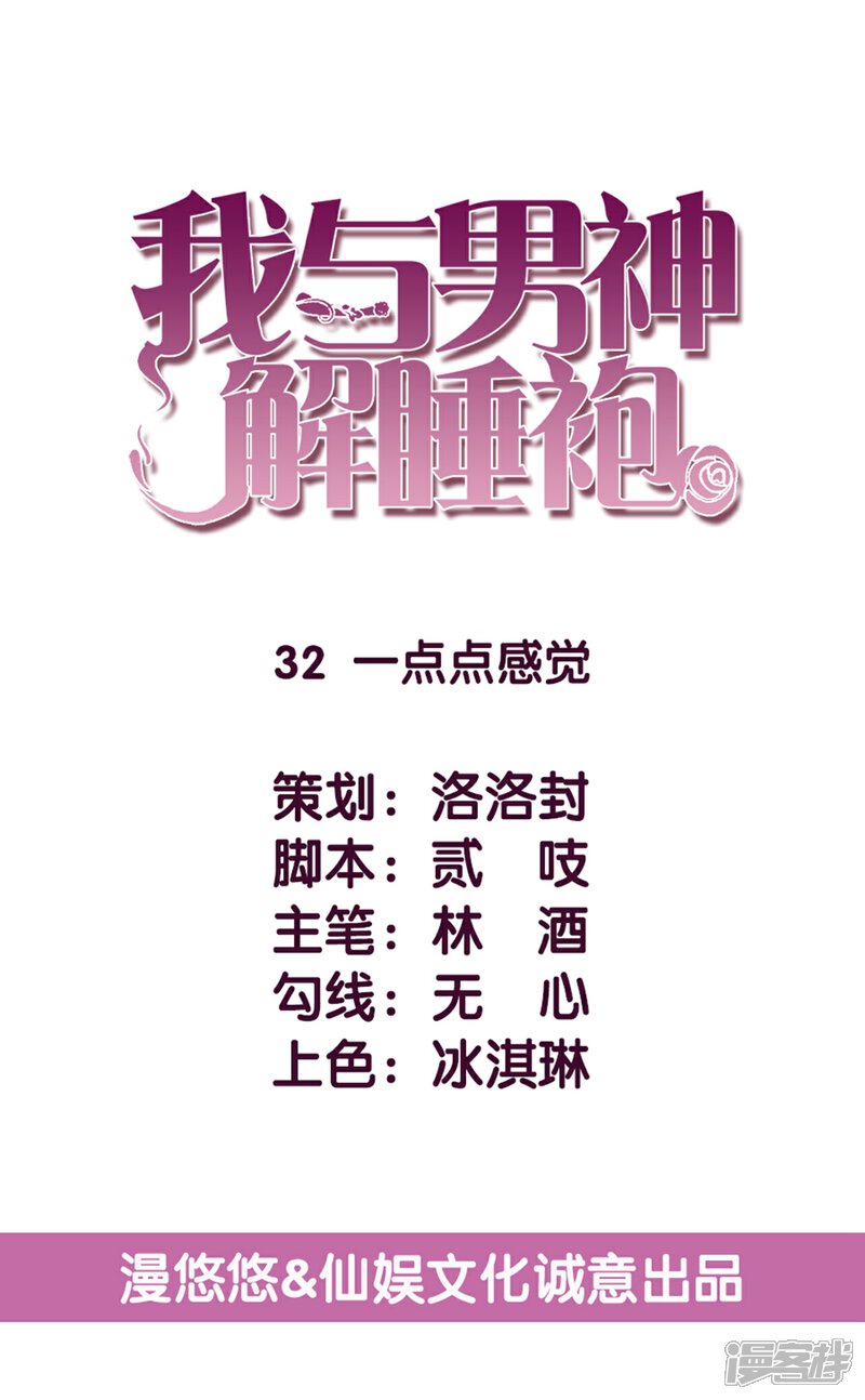 《傲娇男神甜宠妻》第32话 一点点感觉 第1页