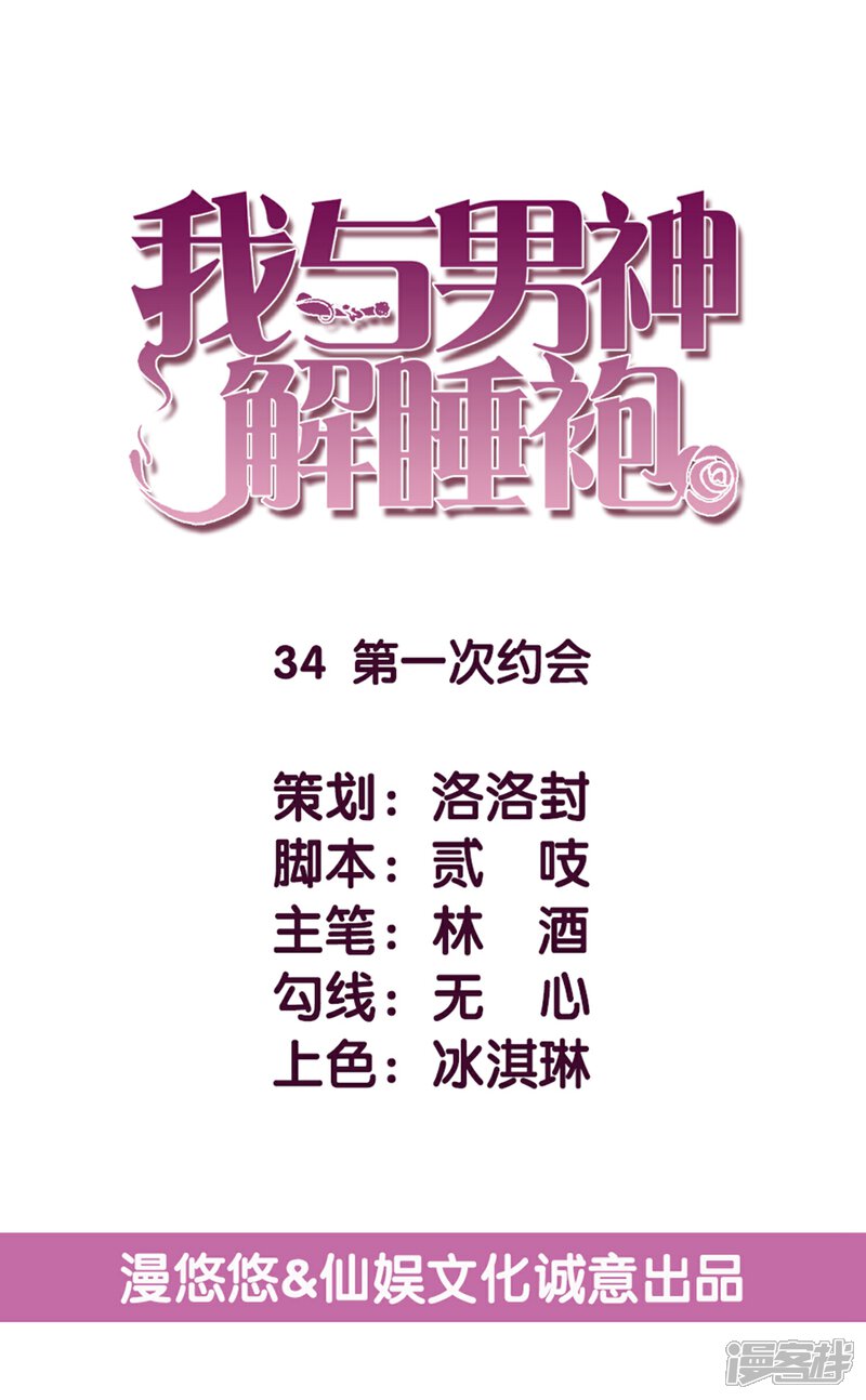 《傲娇男神甜宠妻》第34话 第一次约会 第1页