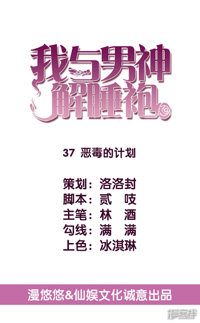 《傲娇男神甜宠妻》第37话 恶毒的计划 第1页
