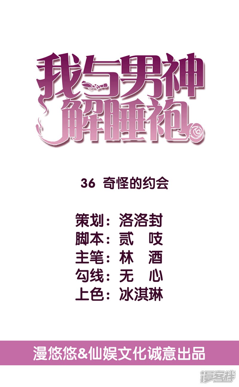 《傲娇男神甜宠妻》第36话 奇怪的约会 第1页