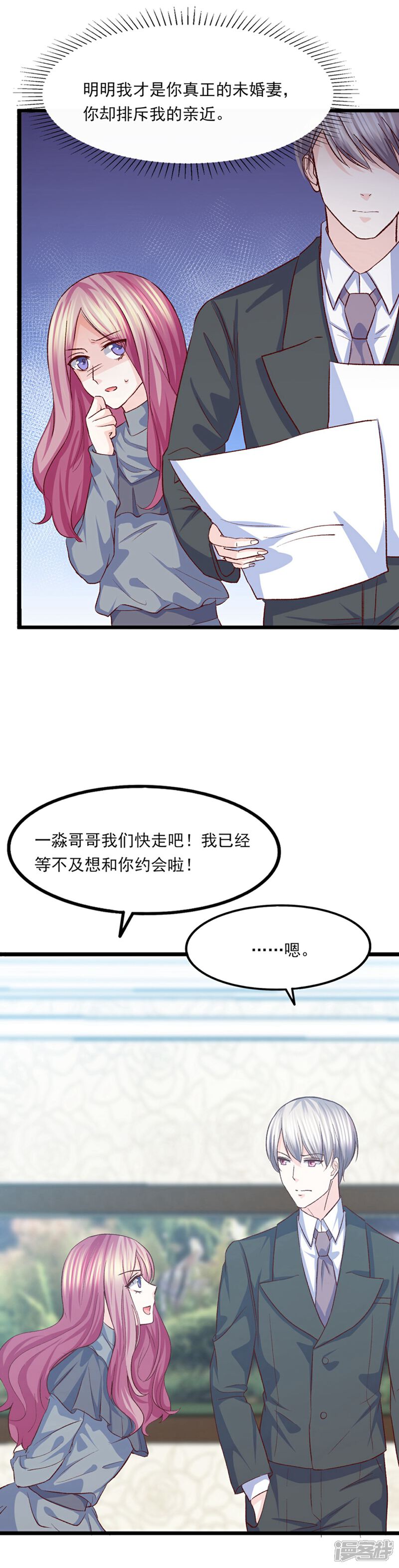 《傲娇男神甜宠妻》第36话 奇怪的约会 第6页