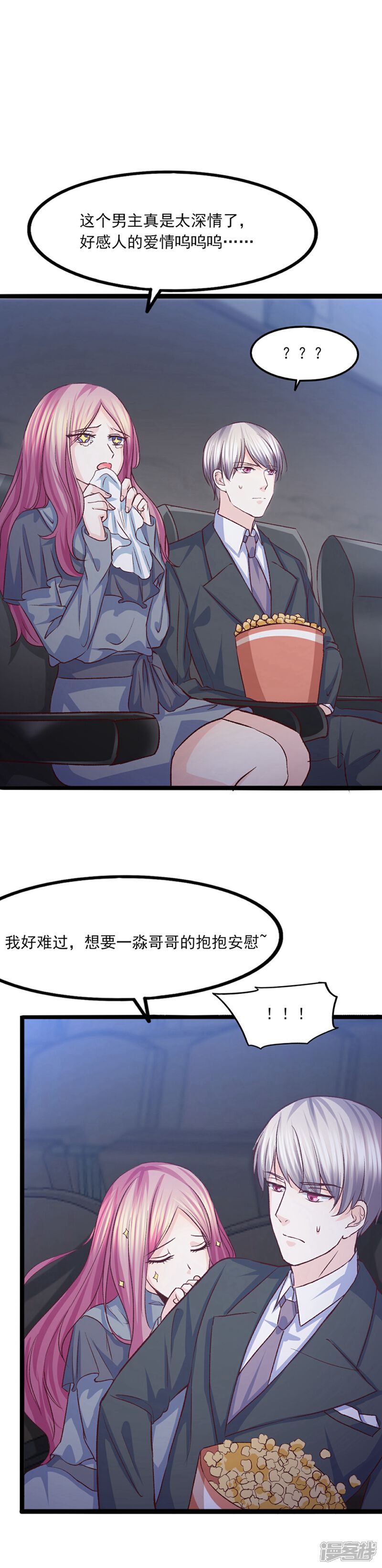 《傲娇男神甜宠妻》第36话 奇怪的约会 第8页