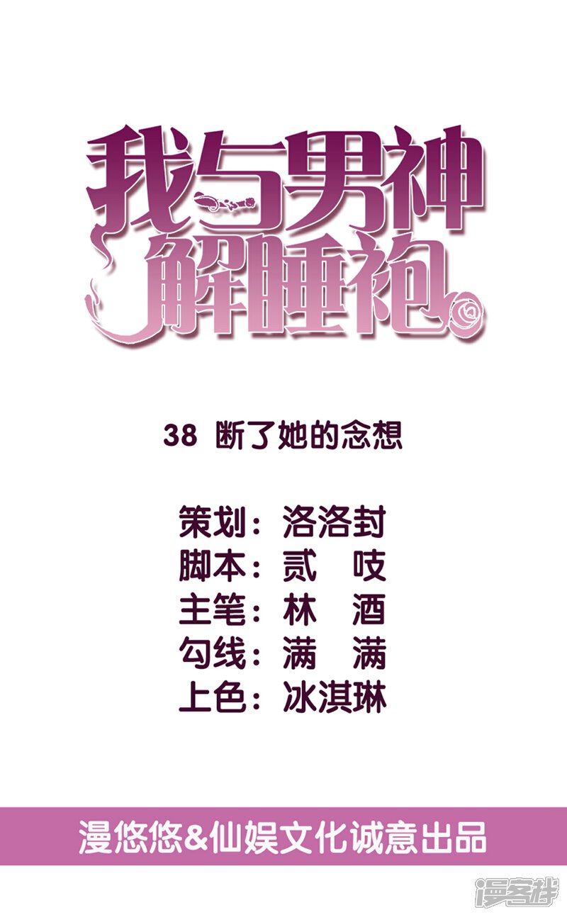 《傲娇男神甜宠妻》第38话 断了她的念想 第1页