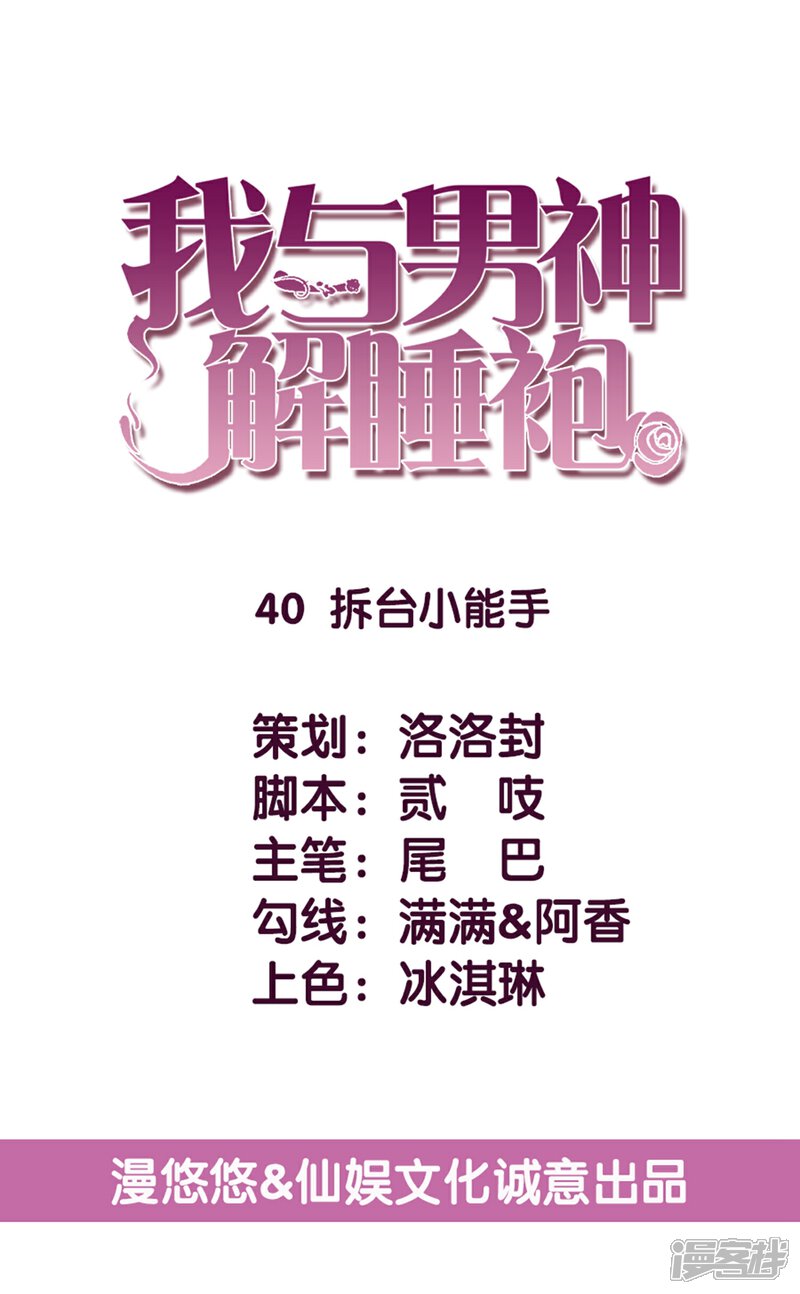 《傲娇男神甜宠妻》第40话 拆台小能手 第1页