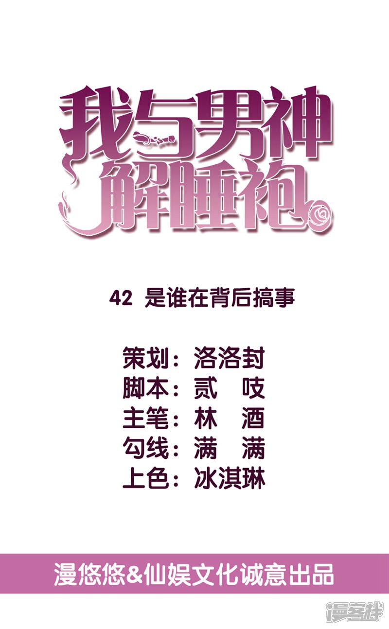 《傲娇男神甜宠妻》第42话 是谁在背后搞事 第1页