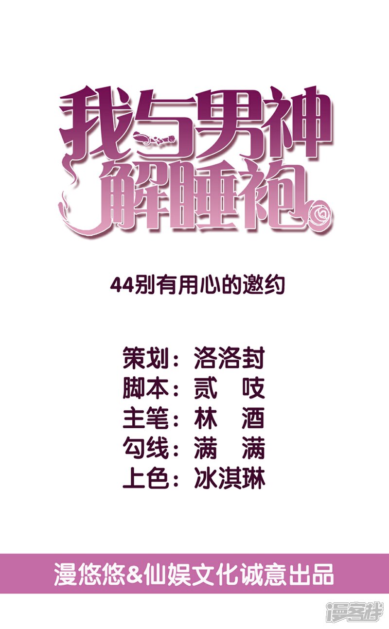 《傲娇男神甜宠妻》第44话 别有用心的邀约 第1页