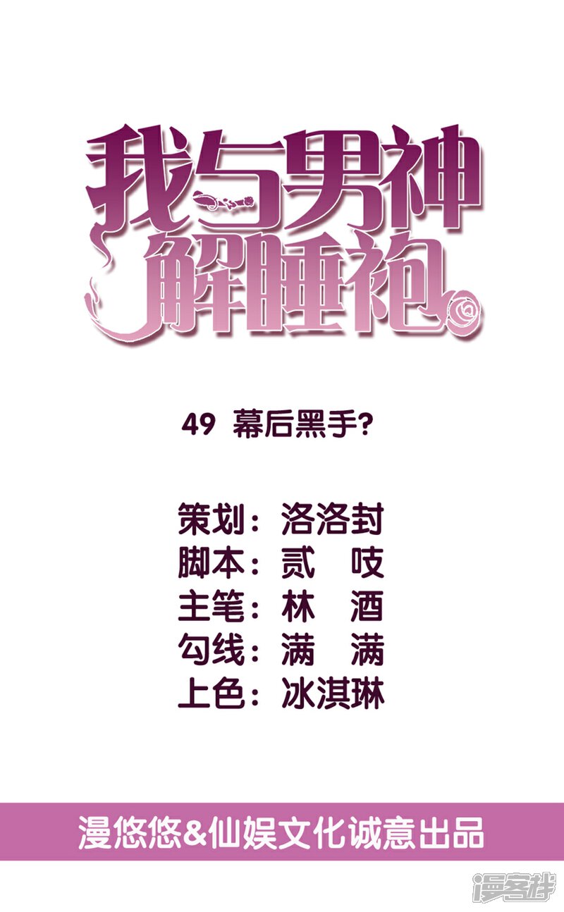 《傲娇男神甜宠妻》第49话 幕后黑手？ 第4页