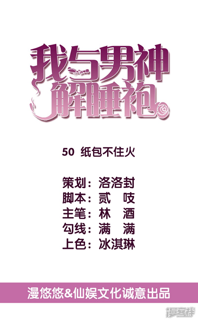 《傲娇男神甜宠妻》第50话 纸包不住火 第3页