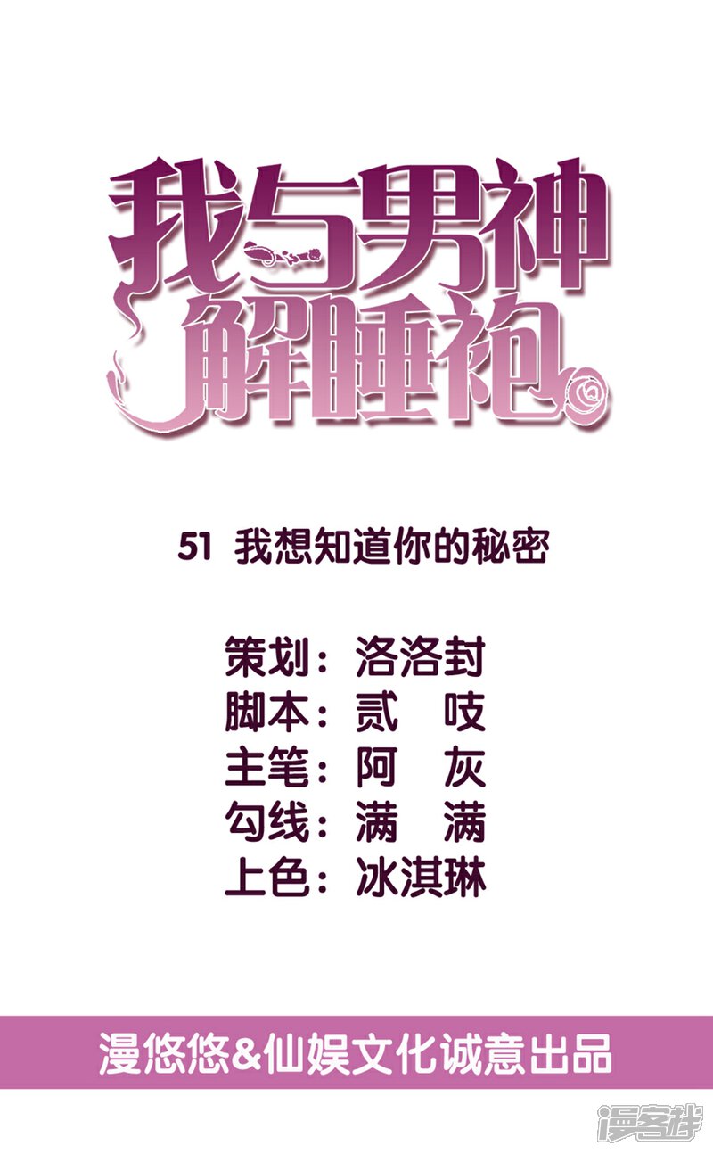 《傲娇男神甜宠妻》第51话 我想知道你的秘密 第3页