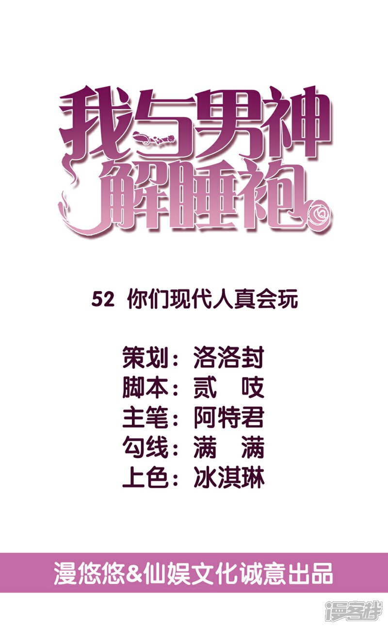 《傲娇男神甜宠妻》第52话 你们现代人真会玩 第5页