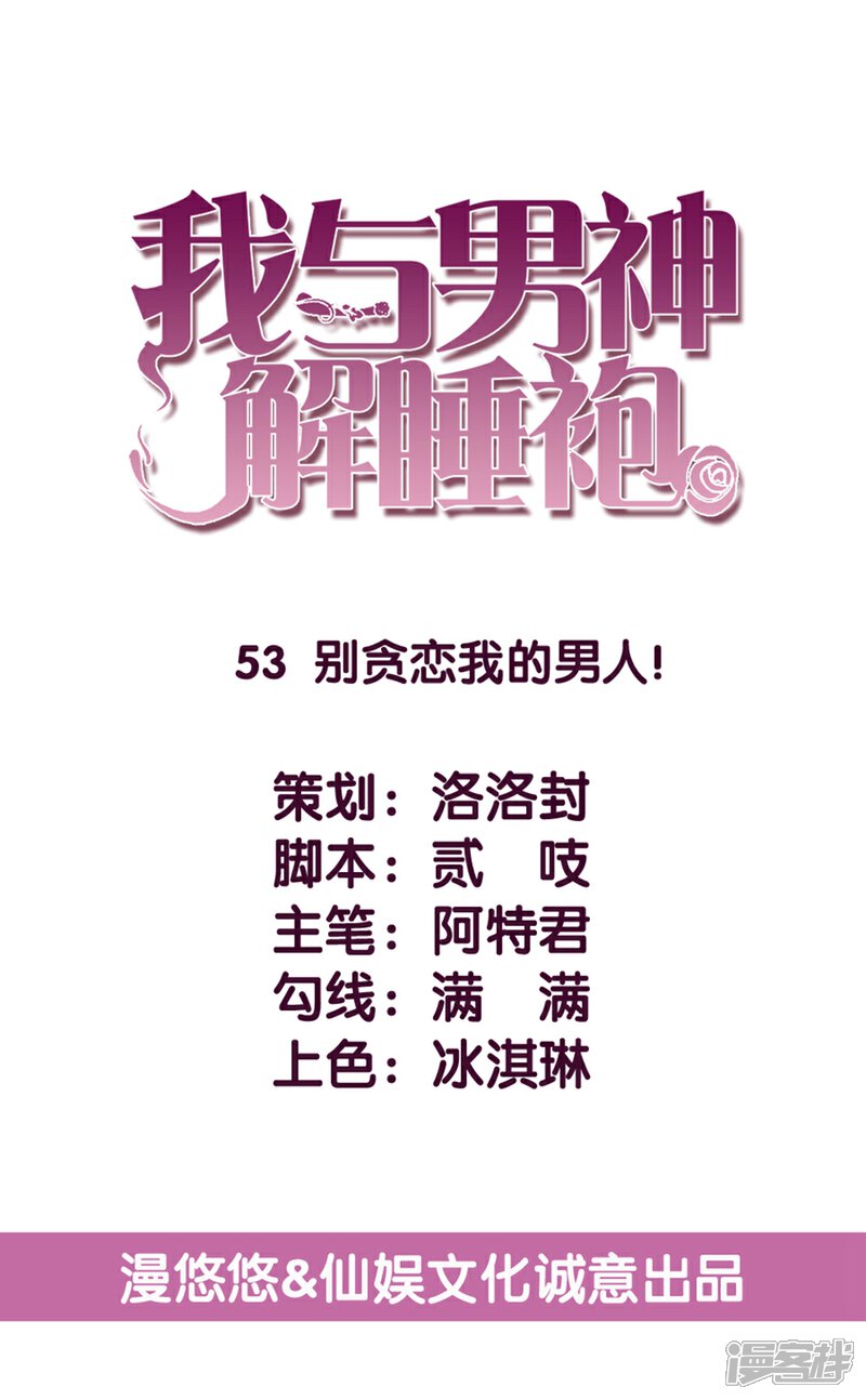 《傲娇男神甜宠妻》第53话 别贪恋我的男人！ 第4页
