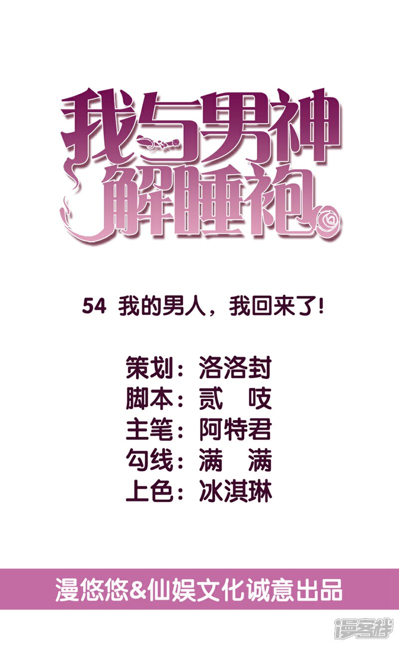 《傲娇男神甜宠妻》第54话 我的男人，我回来了！ 第5页