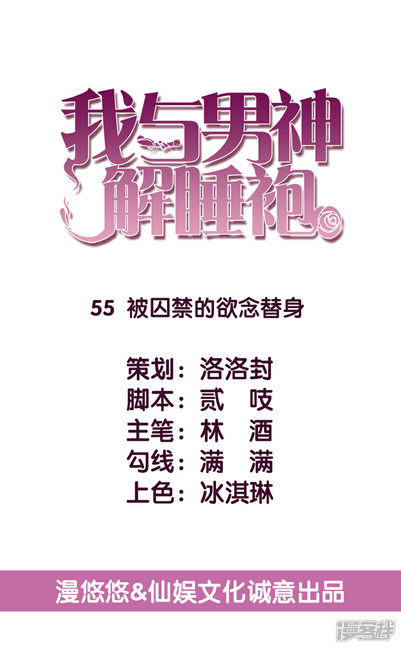 《傲娇男神甜宠妻》第55话 被囚禁的欲念替身 第6页
