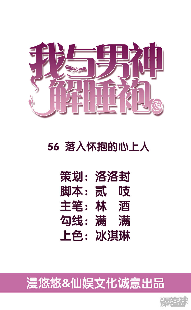 《傲娇男神甜宠妻》第56话 落入怀抱的心上人 第5页