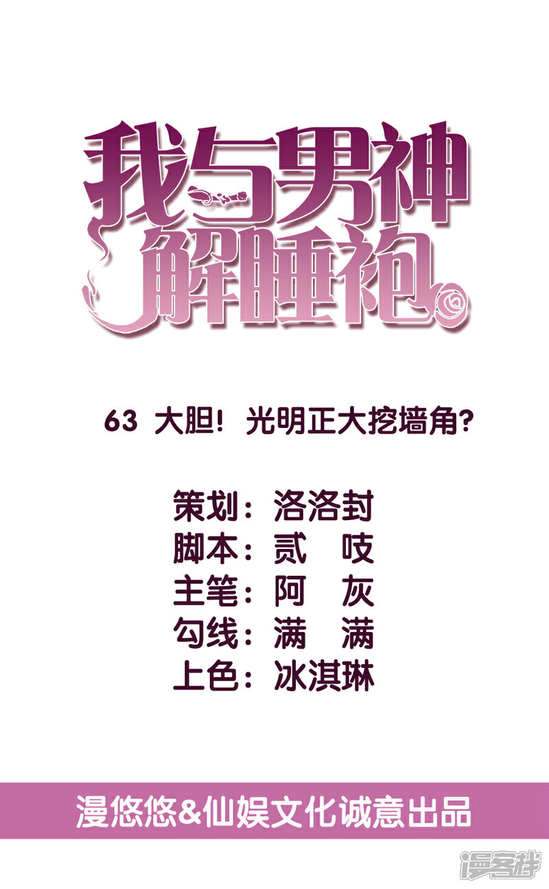 《傲娇男神甜宠妻》第63话 大胆！光明正大挖墙脚？ 第5页