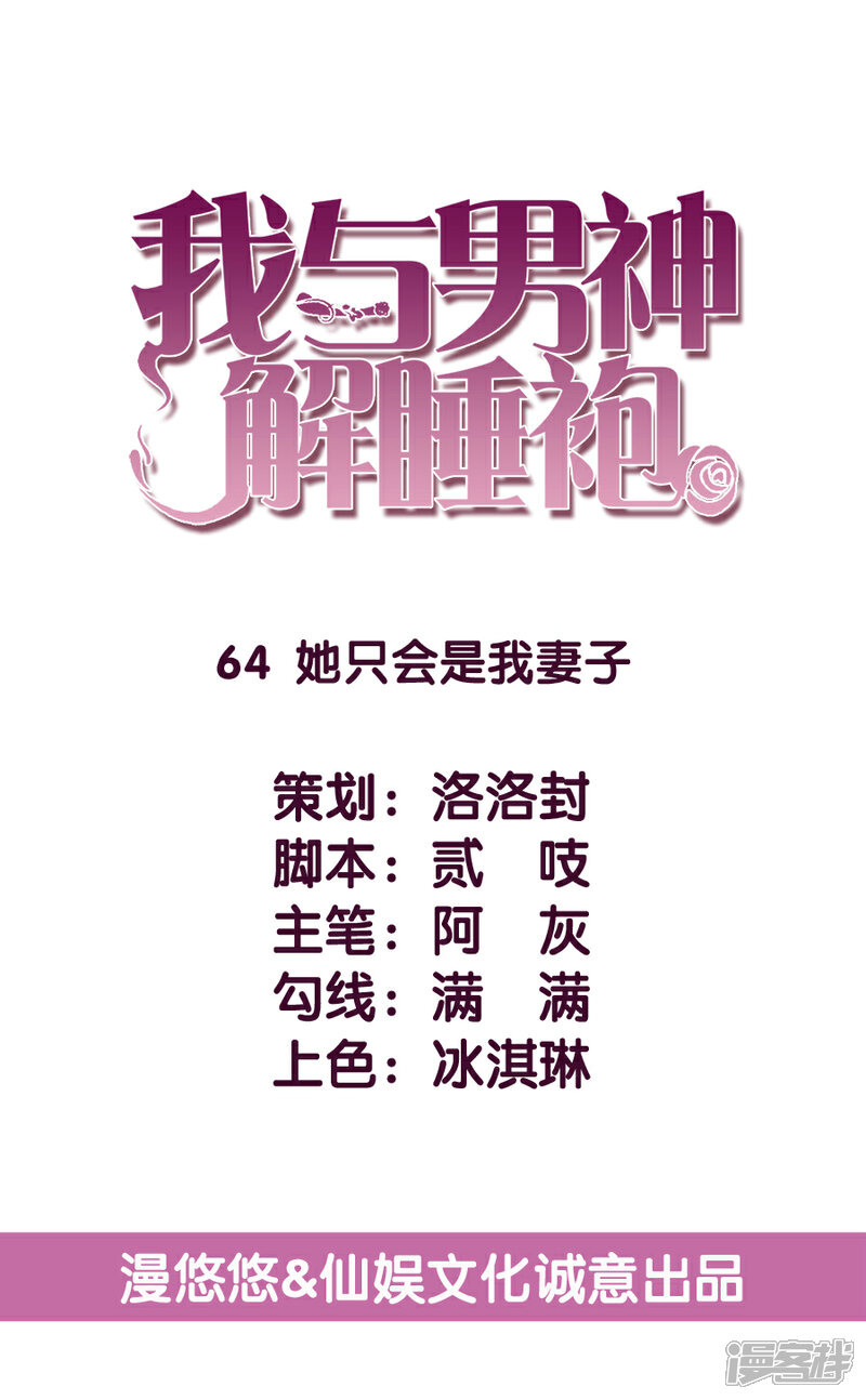 《傲娇男神甜宠妻》第64话 她只会是我妻子 第4页