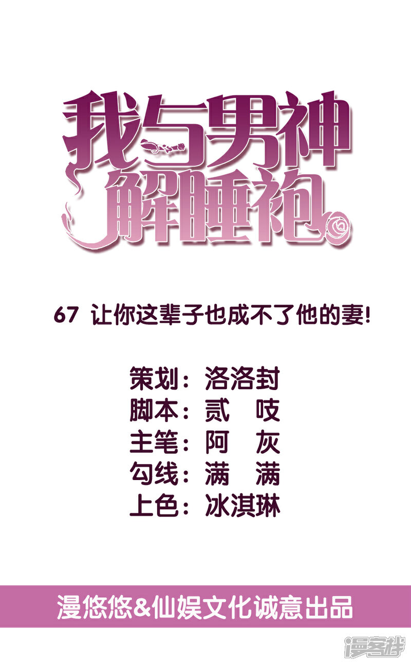 《傲娇男神甜宠妻》第67话 让你这辈子也成不了他的妻！ 第5页