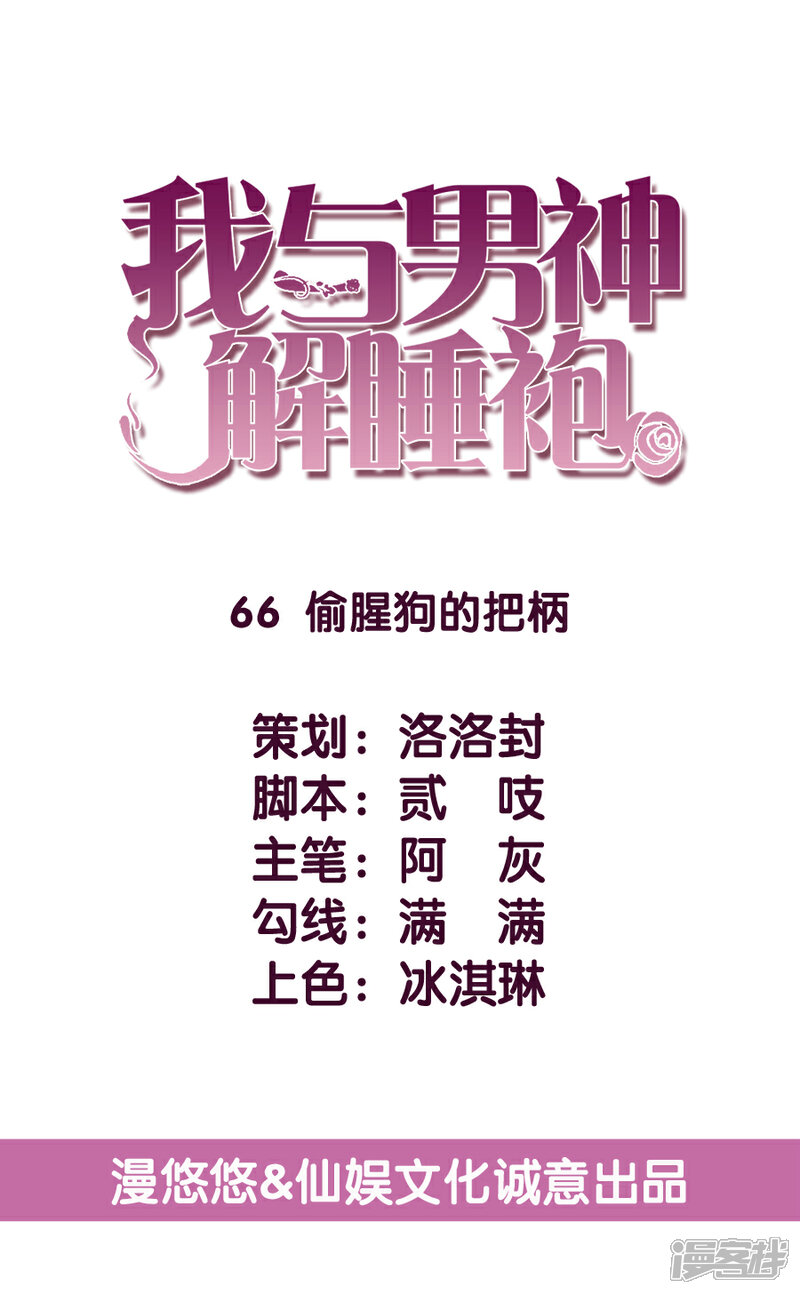 《傲娇男神甜宠妻》第66话 偷腥狗的把柄 第3页
