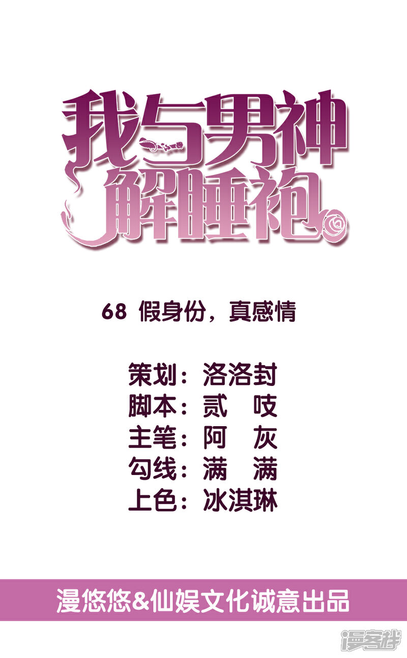 《傲娇男神甜宠妻》第68话 假身份，真感情 第5页
