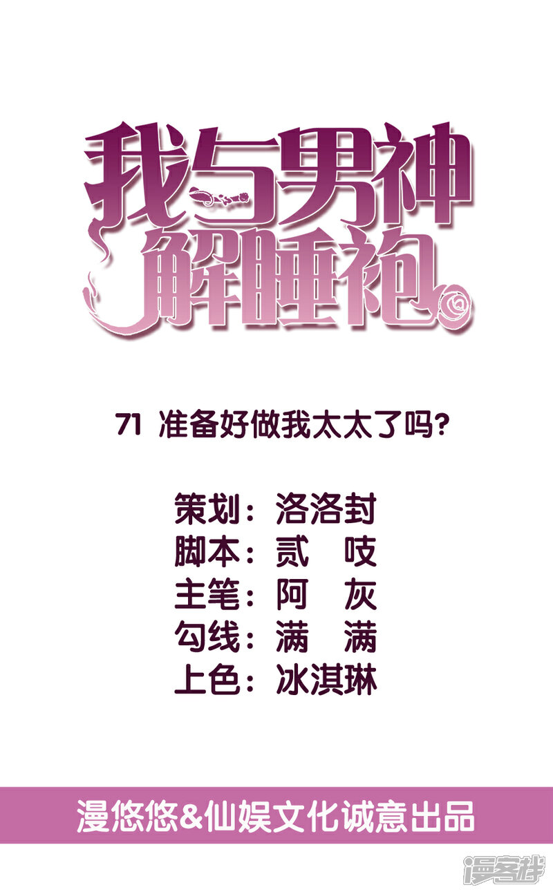《傲娇男神甜宠妻》第71话 准备好做我太太了吗？ 第5页