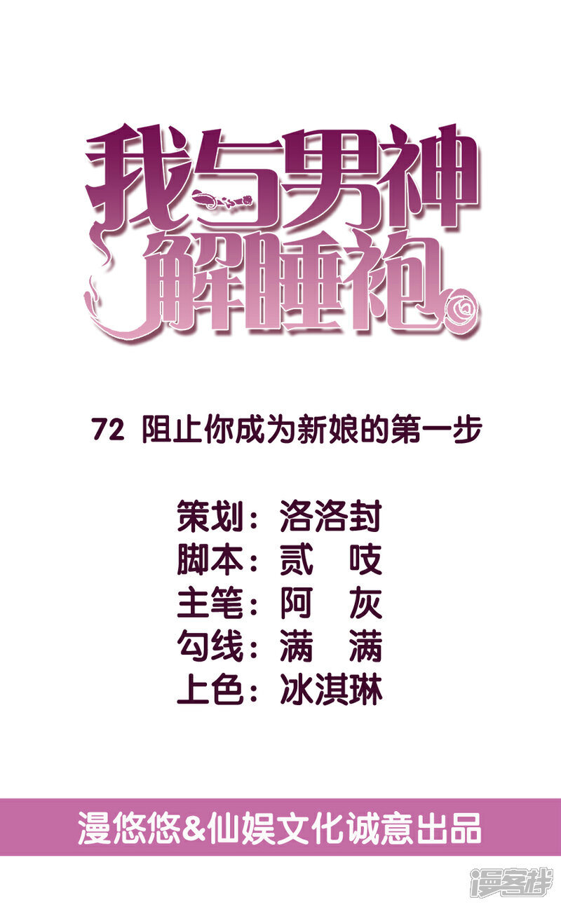 《傲娇男神甜宠妻》第72话 阻止你成为新娘的第一步 第5页