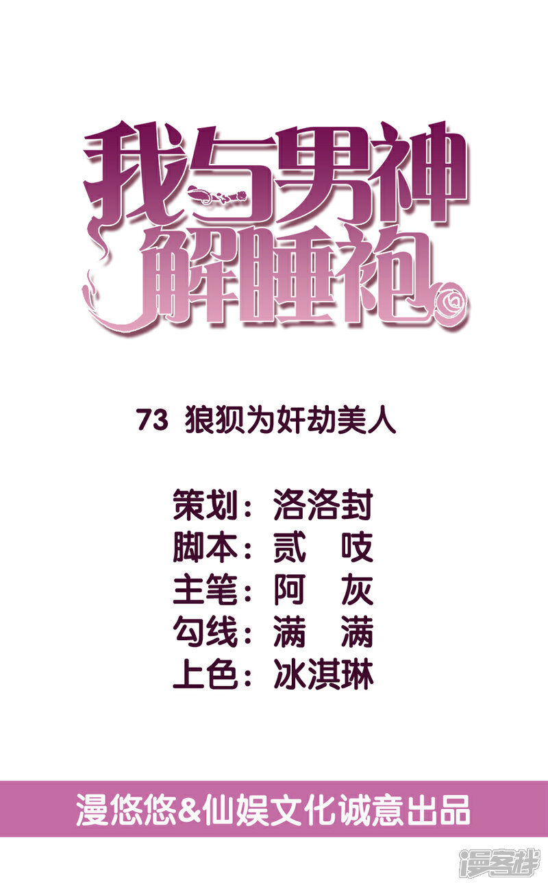 《傲娇男神甜宠妻》第73话 狼狈为奸劫美人 第5页