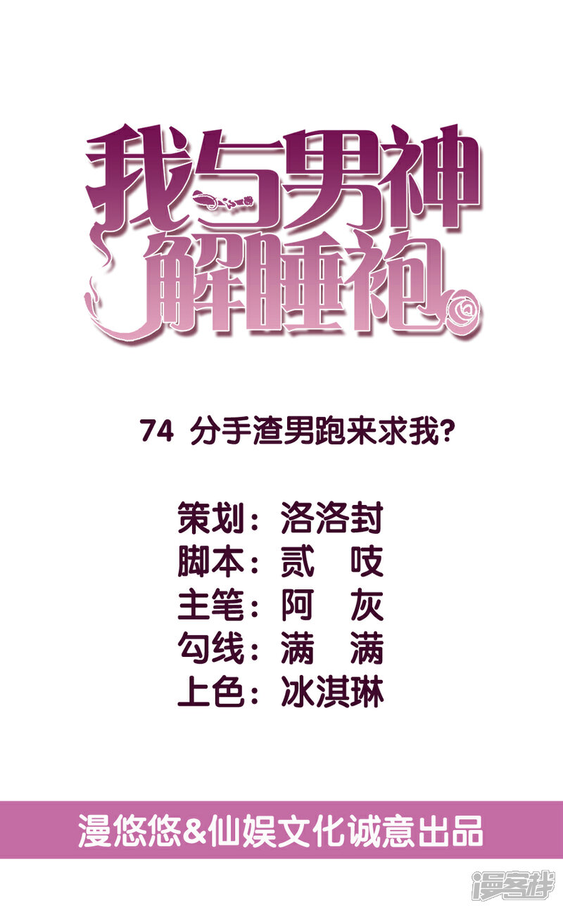 《傲娇男神甜宠妻》第74话 分手渣男来求我？ 第5页