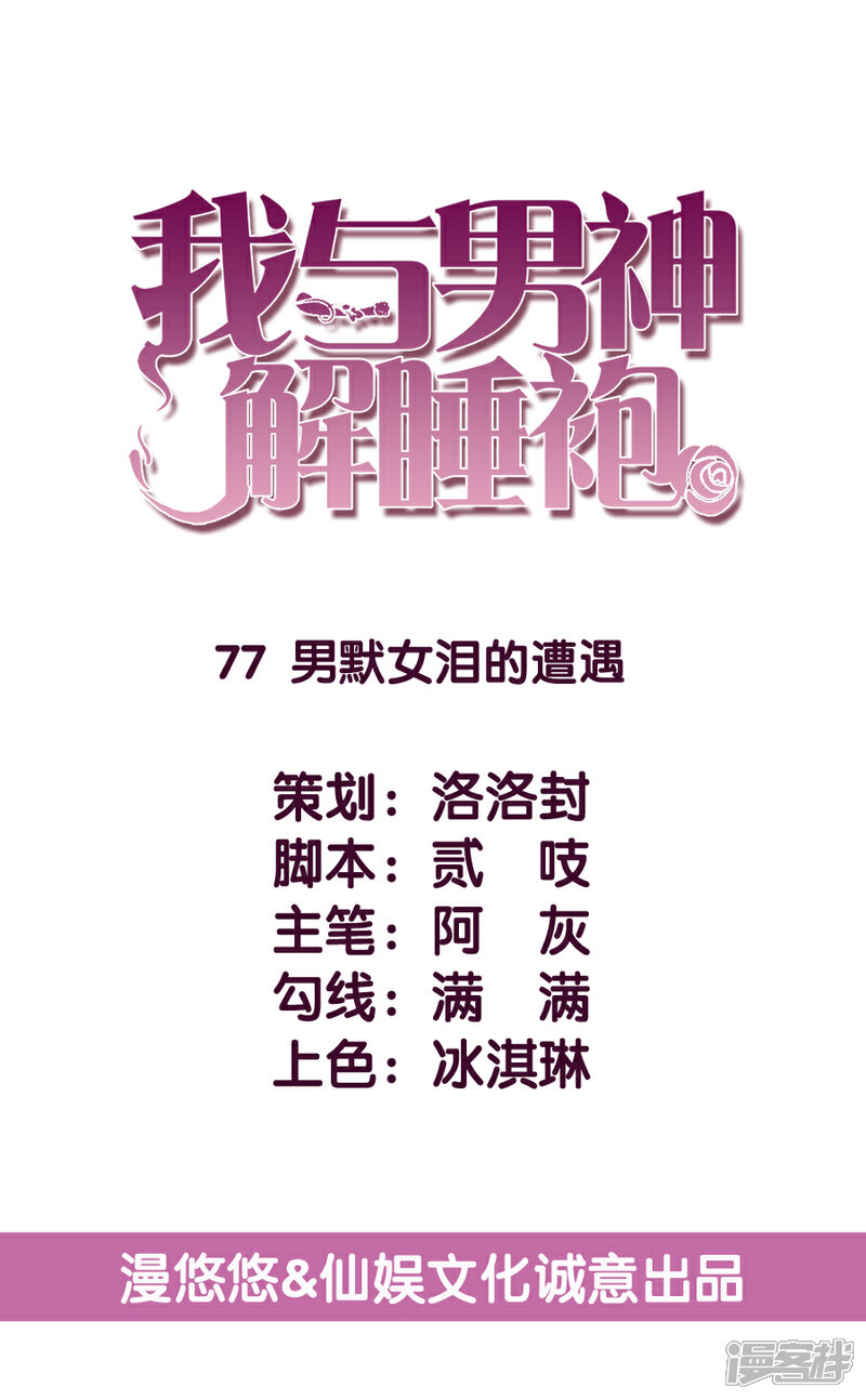 《傲娇男神甜宠妻》第77话 男默女泪的遭遇 第4页
