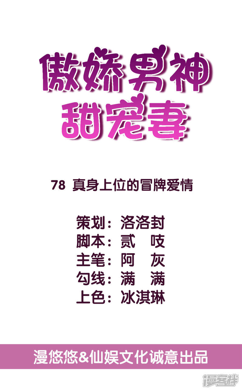 《傲娇男神甜宠妻》第78话 真身上位的冒牌爱情 第3页