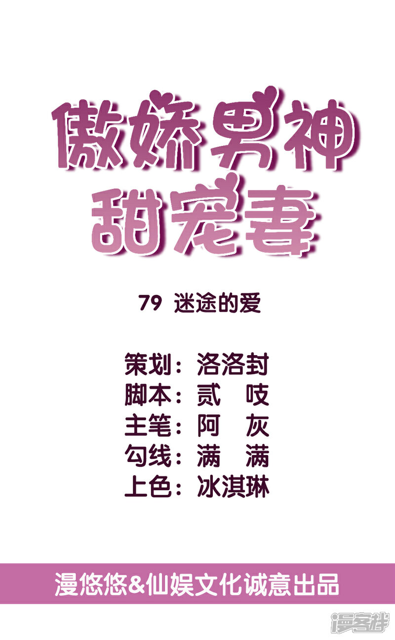 《傲娇男神甜宠妻》第79话 迷途的爱 第4页