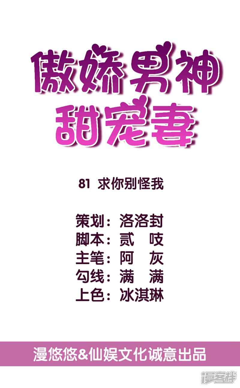 《傲娇男神甜宠妻》第81话 求你别怪我 第5页