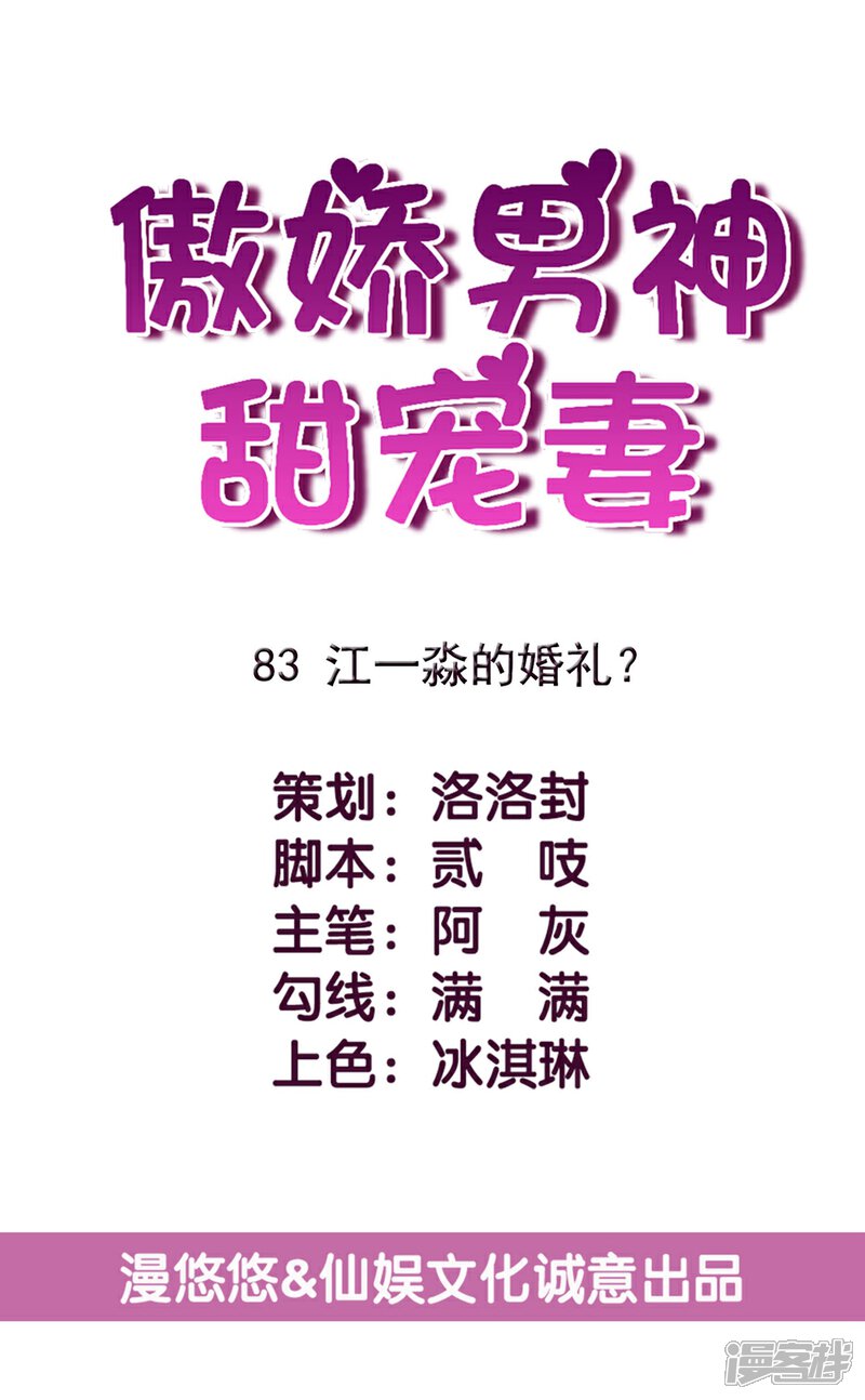 《傲娇男神甜宠妻》第83话 江一淼的婚礼？ 第4页
