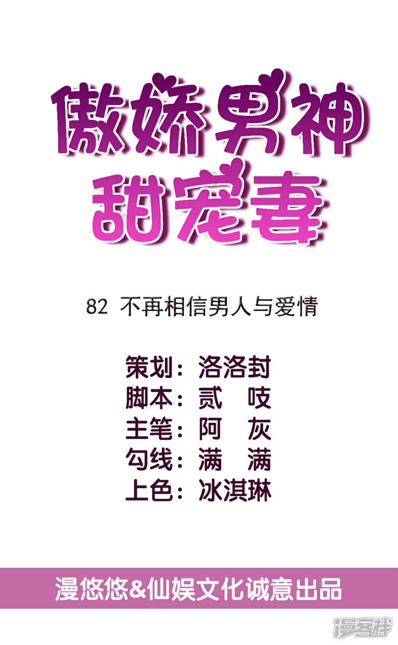 《傲娇男神甜宠妻》第82话 不再相信男人与爱情 第5页