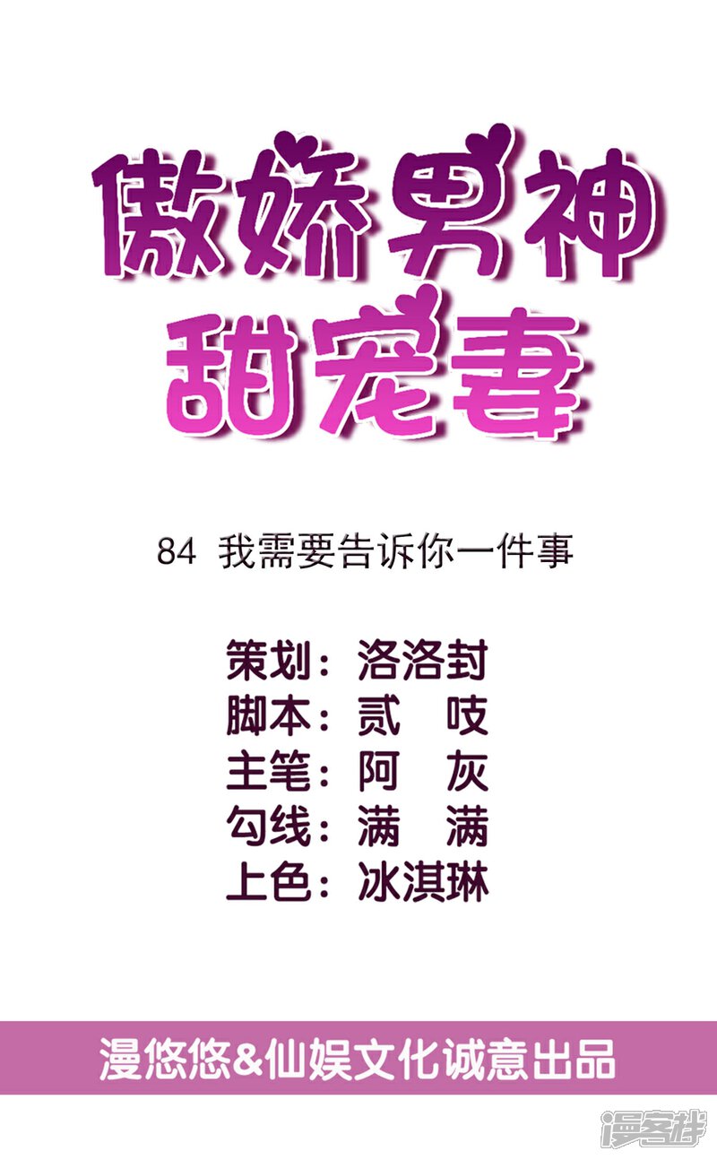 《傲娇男神甜宠妻》第84话 我需要告诉你一件事 第5页