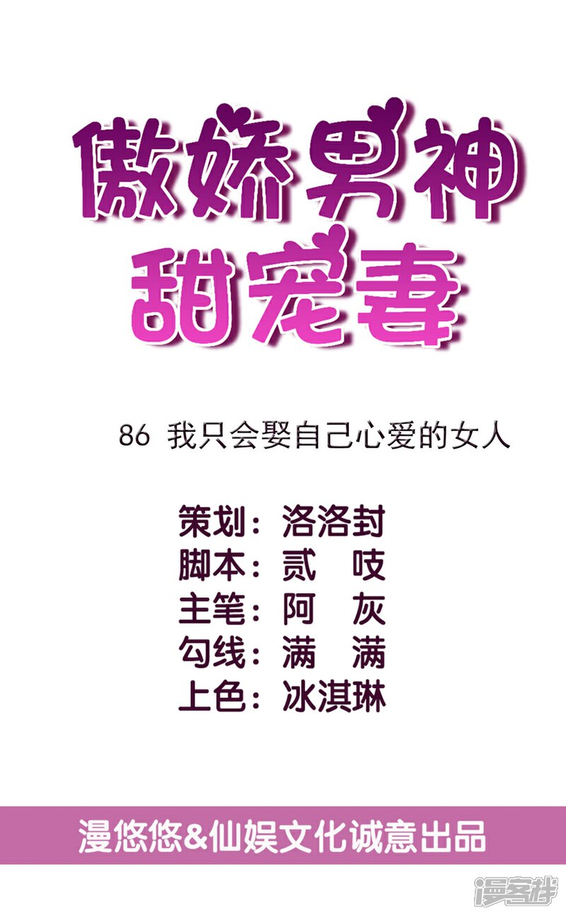 《傲娇男神甜宠妻》第86话 我只会娶自己心爱的女人 第4页