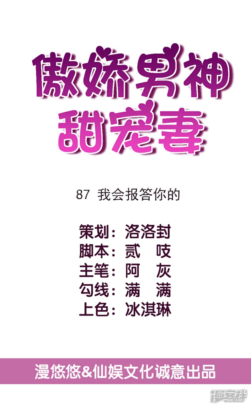 《傲娇男神甜宠妻》第87话 我会报答你的 第3页