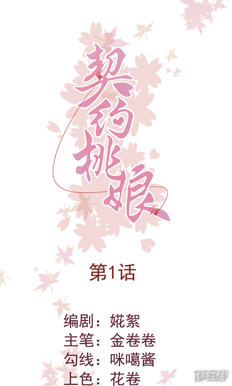 《契约桃娘》第1话 下凡实习 第1页
