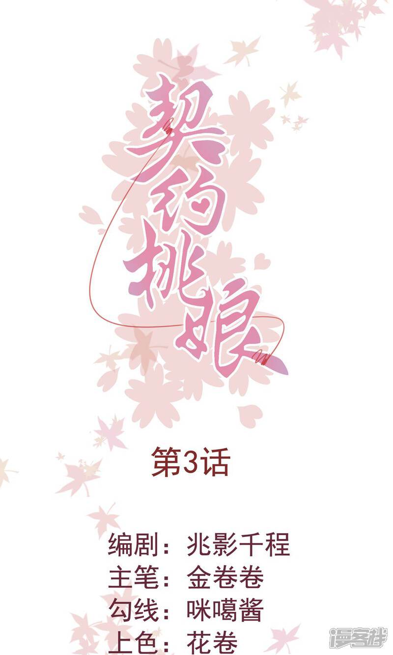 《契约桃娘》第3话 命定姻缘 第1页