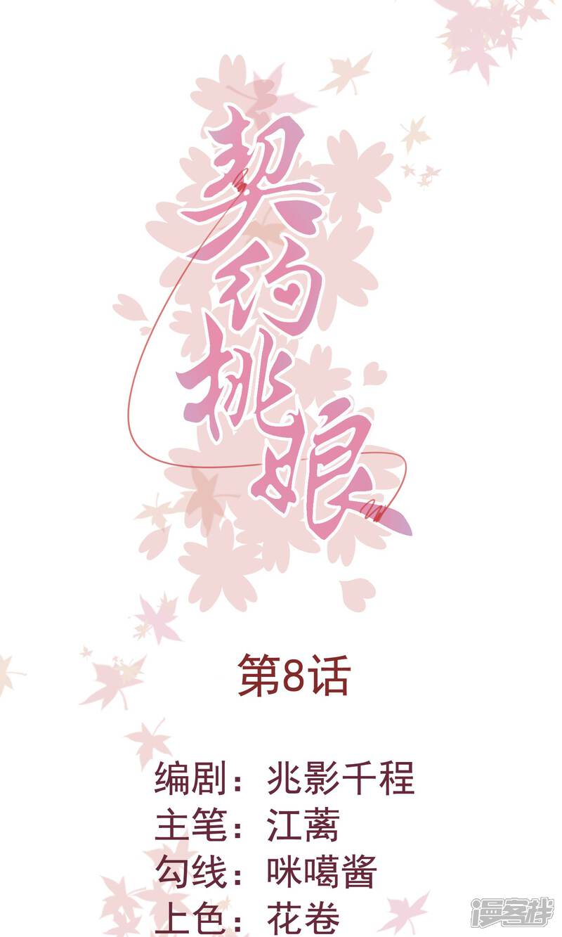 《契约桃娘》第8话 三百年的无果恋 第1页