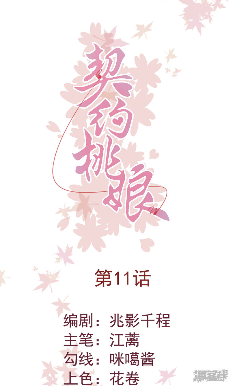 《契约桃娘》第11话 再遇云落 第1页