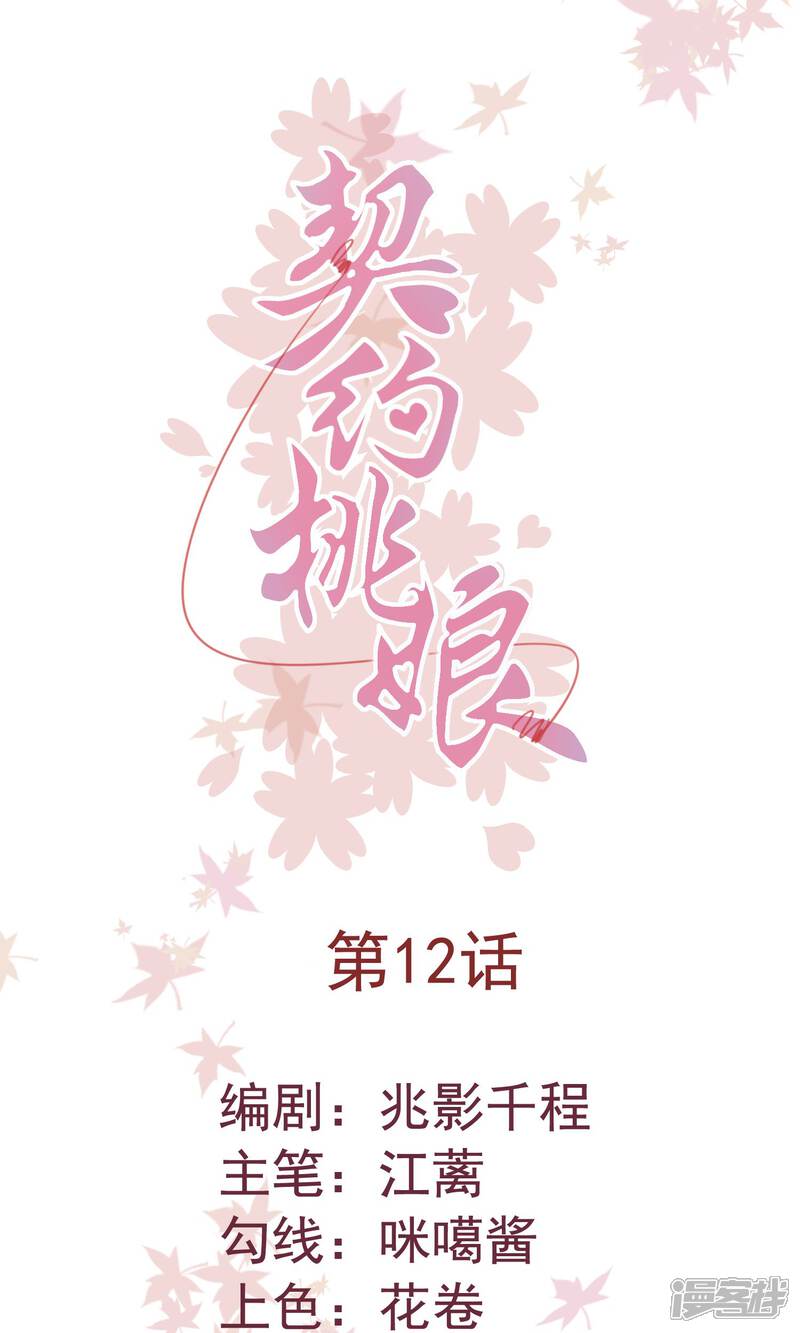 《契约桃娘》第12话 攻略开始……！ 第1页